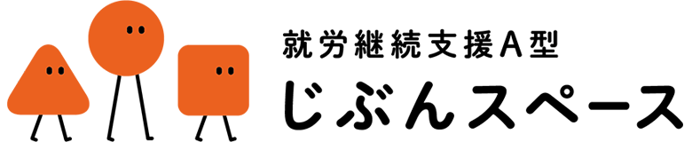 就労継続支援A型事業所じぶんスペース